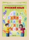 Русский язык 4 класс Бунеев Р.Н.