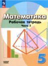 Математика 5 класс рабочая тетрадь Бунимович (Дорофеев)
