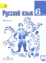 Русский язык 6 класс Баранов, Ладыженская