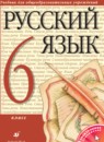 Русский язык 6 класс Разумовская