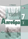 Алгебра 7 класс Мордкович
