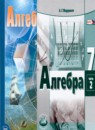 Алгебра 7 класс Мордкович