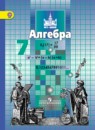 Алгебра 7 класс Никольский