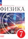 Физика 7 класс Пёрышкин