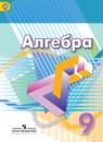Алгебра 9 класс Дорофеев