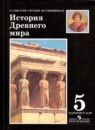 История древнего мира 5 класс Вигасин