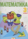 Математика 3 класс Аргинская И.И.