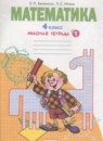 Математика 4 класс рабочая тетрадь Бененсон Е.П.
