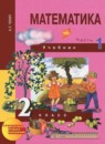 Математика 2 класс Чекин А.Л.