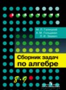 Алгебра 8-9 класс Галицкий задачник