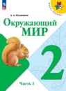 Окружающий мир 2 класс Плешаков