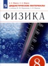 Физика 8 класс дидактические материалы Марон А.Е.