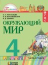 Окружающий мир 4 класс Поглазова
