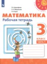 Математика 3 класс рабочая тетрадь Дорофеев Г.В.