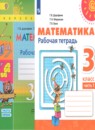Математика 3 класс рабочая тетрадь Дорофеев Г.В.