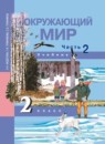 Окружающий мир 2 класс Федотова