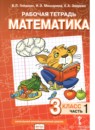 Математика 3 класс рабочая тетрадь Гейдман Б.П.