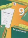 Геометрия 9 класс рабочая тетрадь Мерзляк А.Г.