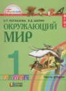 Окружающий мир 1 класс Поглазова