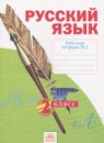 Русский язык 2 класс рабочая тетрадь Яковлева С.Г.