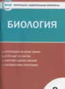 Биология 9 класс контрольно-измерительные материалы Богданов Н.А.