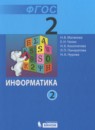 Информатика 2 класс Матвеева Н.В.