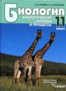 Биология 11 класс Теремов, Петросова