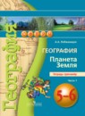 География 5-6 Лобжанидзе тетрадь-тренажёр 