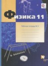 Физика 11 класс рабочая тетрадь углублённый уровень Грачёв А.В.