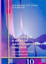 Алгебра 10 класс дидактические материалы Шабунин М.И.