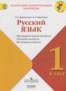 Русский язык 1 класс предварительный, текущий и итоговый контроль Курлыгина О.Е.