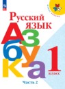 Азбука 1 класс Горецкий В.Г.