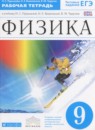 Физика 9 класс рабочая тетрадь Пурышева Н.С.