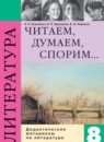 Литература 8 класс Коровина дидактические материалы