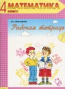 Математика 4 класс рабочая тетрадь Александрова Э.И.