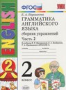 Английский язык 2 класс сборник упражнений Барашкова Е.А.