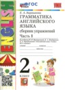 Английский язык 2 класс сборник упражнений Барашкова Е.А.