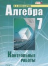 Алгебра 7 класс контрольные работы Александрова Л.А.