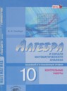 Алгебра 10 класс контрольные работы Глизбург В.И. (базовый и углубленный уровень)