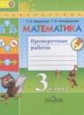 Математика 3 класс проверочные работы Миракова Т.Н.