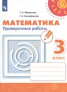 Математика 3 класс проверочные работы Миракова Т.Н.