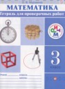 Математика 3 класс тетрадь для проверочных работ Муравина О.В.