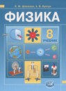 Физика 8 класс задачник Бунчук А.В. 
