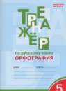 Русский язык 5 класс Тренажер (орфография) Александрова Е.С.