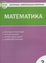 Математика 3 класс контрольно-измерительные материалы Ситникова Т.Н.