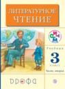 Литературное чтение 3 класс Грехнева
