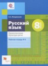 Русский язык 8 класс рабочая тетрадь Правописание. Культура Речи Флоренская Э.А.