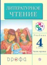 Литературное чтение 4 класс Грехнева