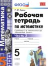 Математика 5 класс рабочая тетрадь Ерина Т.М. (к учебнику Никольского)