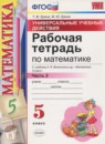 Математика 5 класс рабочая тетрадь Универсальные учебные действия Ерина Т.М. (к учебнику Виленкина)
